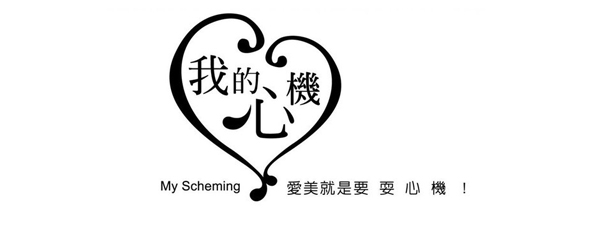 我的心機(jī)